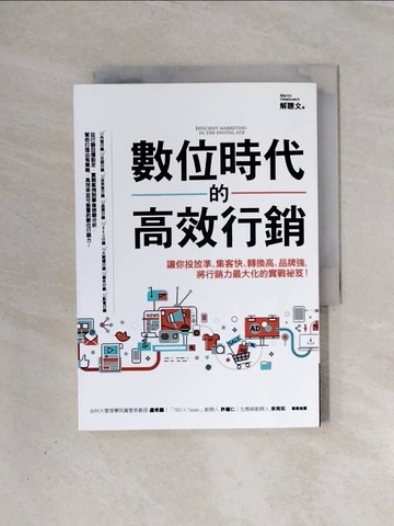【書寶二手書T6／行銷_WAC】數位時代的高效行銷：讓你投放準、集客快、轉換高、品牌強，將行銷力最大化的實戰祕笈！_解聰文