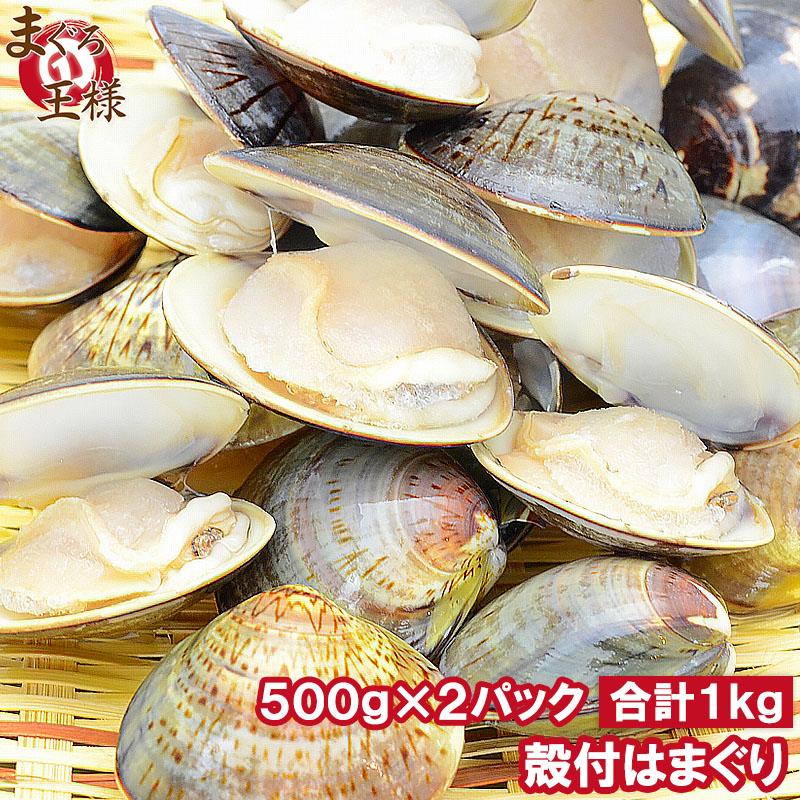 はまぐり 1kg 500g×2  ハマグリ 蛤 ボイルハマグリ