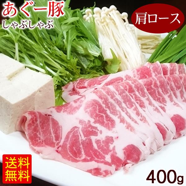 沖縄 あぐー豚 しゃぶしゃぶ 肩ロース 400g　 アグー豚肉 直送 冷凍 ギフト