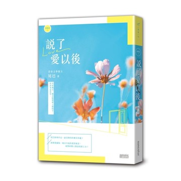 戀物語(1)說了愛以後(2021新修收藏版)