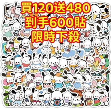 💥現貨下殺💥【買120送480張】三麗O 帕恰狗貼紙 獎勵貼紙 筆記本貼紙 防水貼紙 卡通貼紙 貼紙 手賬貼紙 行李