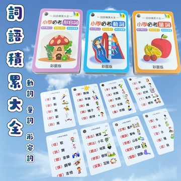 【台灣出貨】詞語積累大全 國小必考動詞量詞形容詞 彩圖趣味學習卡 提升專注力 增強記憶力 詞量拓展神器​​