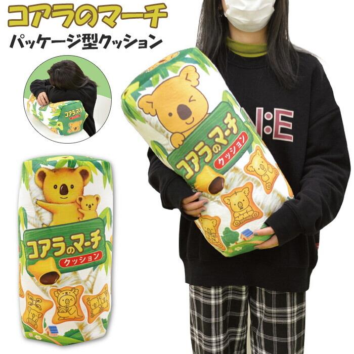 クッション かわいい コアラのマーチ BIGサイズ キャラクター