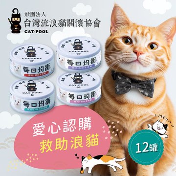 【流浪貓關懷協會x愛心罐頭】認購台灣流浪貓關懷協會均衡主食罐-12罐(購買者本人將不會收到商品)