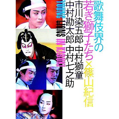 歌舞伎界の若き獅子たち 市川染五郎・中村獅童・中村勘太郎・中村七之助／篠山紀信