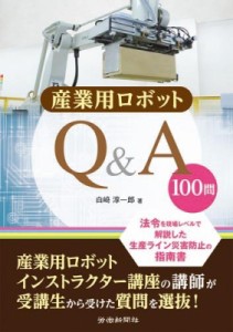 産業用ロボットQ A 100問