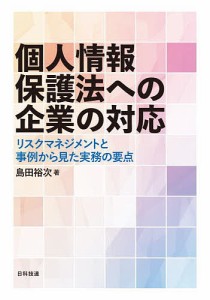 個人情報保護法への企業の対応 リスクマネジメントと事例から見た実務の要点 島田裕次