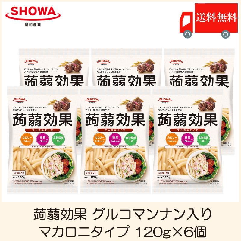 昭和産業 蒟蒻効果 グルコマンナン入り マカロニタイプ 120g ×6個 送料無料