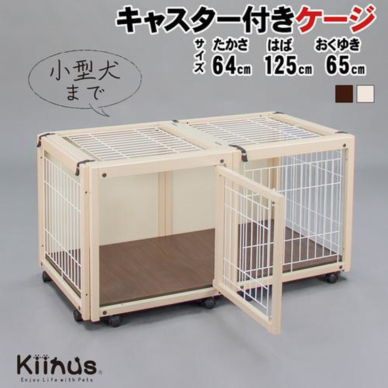 ケージ ゲージ 小型犬用 サークルケージ 多頭飼い 木製 室内用 キャスター付 日本製 kiinus キーヌス [ ペットケージ FR 60S  メッシュA ] | LINEブランドカタログ