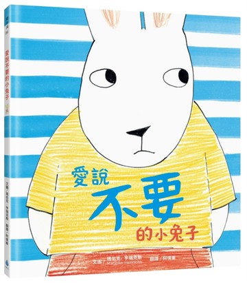 愛說不要的小兔子[二手書_良好]