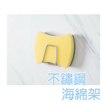 不鏽鋼海綿架【A018】台灣出貨 居家  免打孔 304不鏽鋼海綿收納架 不鏽鋼瀝水架 廚房置物架 浴室置物架