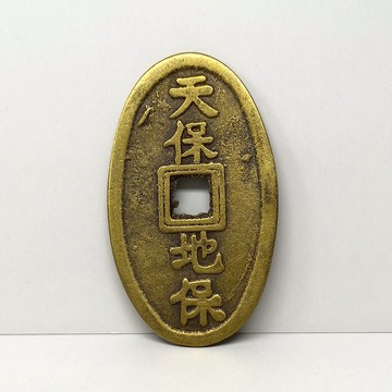 天保地保方孔銅錢 五代甲子年十兩古幣銅錢花錢壓勝錢吉祥物收藏