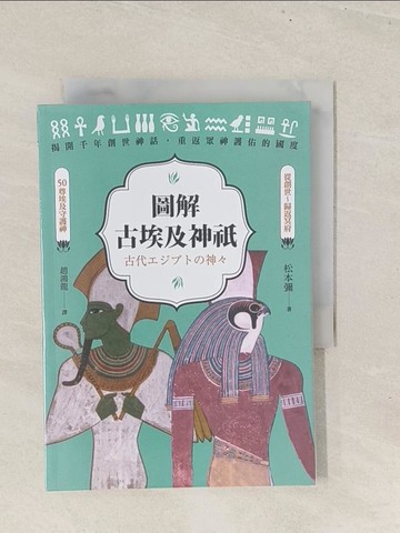 【書寶二手書T1／歷史_TBR】圖解古埃及神祇_松本彌,  趙鴻龍