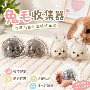 7.7 兔毛收集器 兔毛收納器 兔毛紀念品 同款咪兔毛球掛件透明寵物毛發膠囊鑰匙鏈扭蛋包掛件紀念