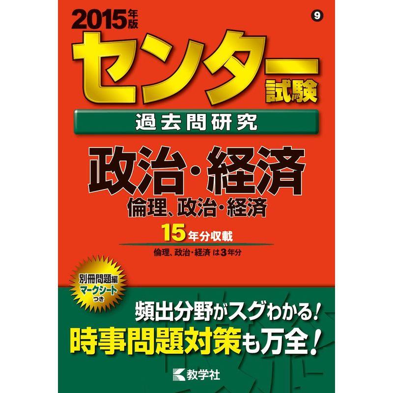 センター試験過去問研究 政治・経済 倫理,政治・経済 (2015年版 センター赤本シリーズ)