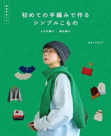 marshell手工編織簡單生活小物作品集