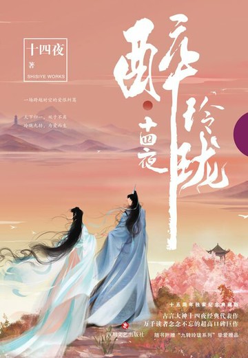 【電子書】醉玲珑（刘诗诗陈伟霆主演）