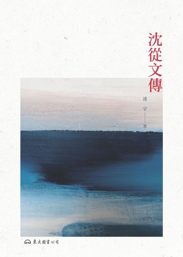 【電子書】沈從文傳