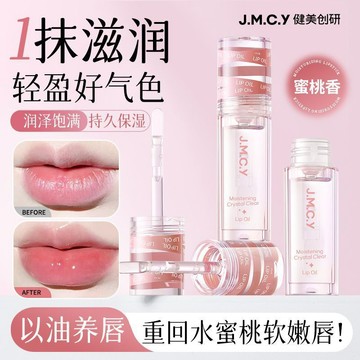 ✨巨好用的✨健美創研脣油 脣部精華油 滋潤補水保溼 防乾裂 淡化脣紋 脣膏 脣彩 脣蜜 脣部精華油