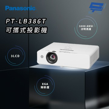昌運監視器 Panasonic PT-LB386T 3800流明 XGA解析度 3LCD 可攜式投影機