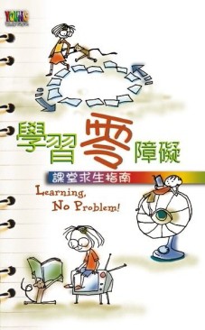 學習零障礙：課堂求生指南[二手書_普通]