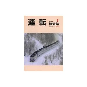 中古乗り物雑誌 運転協会誌 2014年1月号