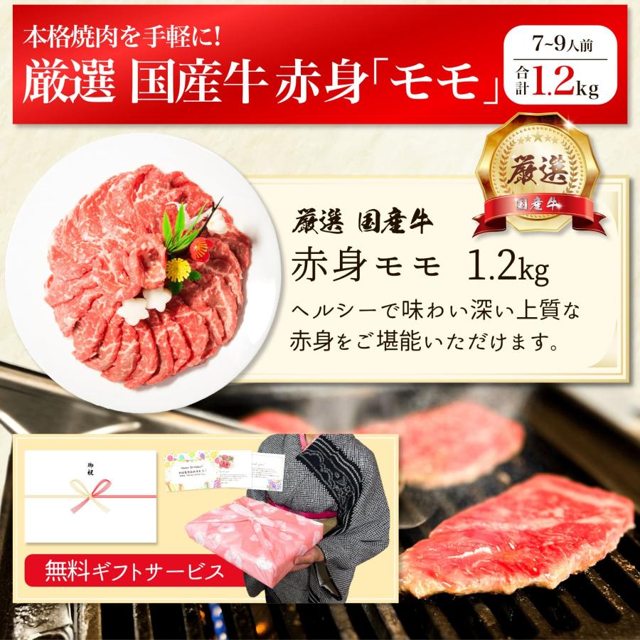 焼肉 厳選 国産牛 赤身 モモ 1.2kg 内祝い お返し お肉 牛肉 焼き肉 食品 食べ物 ギフト プレゼント お試し