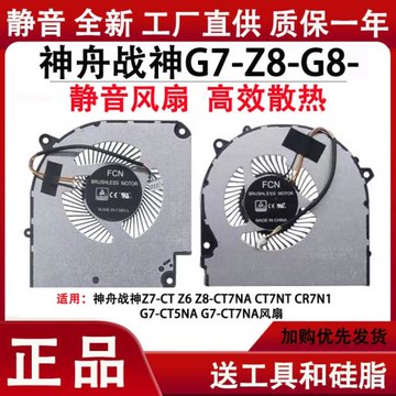 神舟戰神G7/G8 Z8-CA7NS/CA7NP/CA5NA/CA5NB/CA5NP/CA5NS散熱風扇