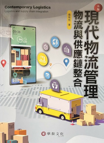 現代物流管理：物流與供應鏈整合 (5版) 張有恆  華泰