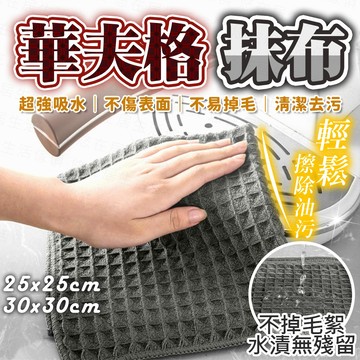 台灣出貨🔥華夫格抹布 華夫格毛巾 廚房抹布 吸水抹布 吧台毛巾 吧檯毛巾 咖啡抹布 吧檯抹布 餐桌抹布 毛巾 抹布