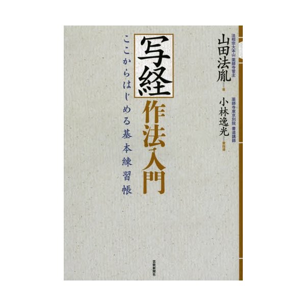 写経作法入門 ここからはじめる基本練習帳