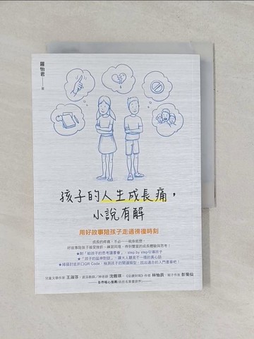 【書寶二手書T1／親子_RP1】孩子的人生成長痛，小說有解：用好故事陪孩子走過徬徨時刻_羅怡君