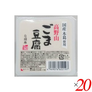 ごま豆腐 胡麻豆腐 白ごま 聖食品 高野山ごま豆腐白 120g 20個セット 送料無料