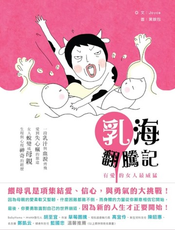 乳海翻騰記：有愛的女人最威猛[二手書_良好]