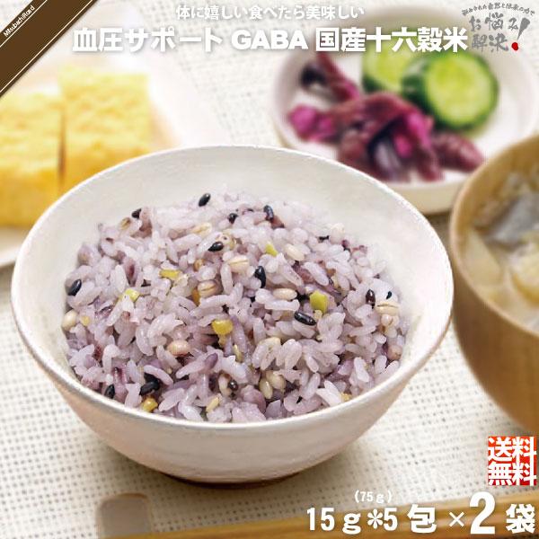 「お手軽   2個セット」 GABA 血圧サポート 機能性表示食品 国産十六穀米 （15g×5） 75g 雑穀 雑穀米 美味しい