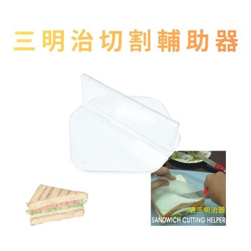 GS金德恩-買一送一 三明治切割輔助器 (吐司切片器 三明治製作 麵包切割 料理工具 三明治切割 三明治切片)