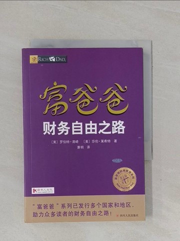 【書寶二手書T2／投資_YBG】富爸爸財務自由之路_簡體_（美）羅伯特·清崎