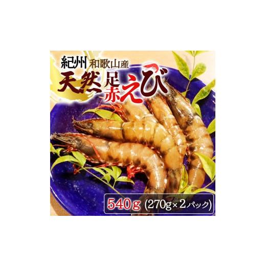 ふるさと納税 和歌山県 和歌山市 紀州和歌山産天然足赤えび540g（270g×2パック）　化粧箱入