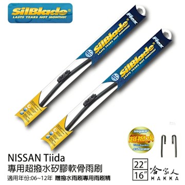 Silblade NISSAN Tiida專用矽膠撥水雨刷 22 16 贈雨刷精 撥水 防跳動 06~12年 哈家人
