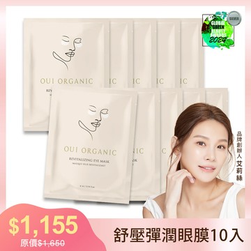 ｜榮獲世界最佳有機面膜銀獎｜【OUI ORGANIC 敷敷植萃面膜】舒壓晶亮彈潤眼膜組合***(5入/10入/20入任選)