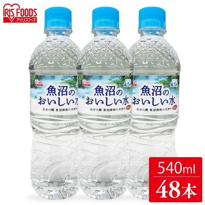 注目ブランドのギフト アイリスオーヤマ 天然水 魚沼産 おいしい水 水 540ml ×24本 discoversvg.com