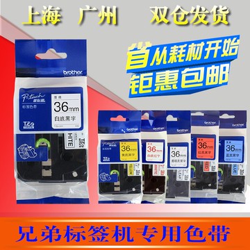 兄弟標簽機色帶36mm黃底黑字 tze-661普貼趣pt-9700條碼打印紙261