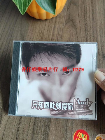 劉德華《只知道此刻愛你》1985年正版專輯 CD唱片 經典珍藏 懷舊老歌 粵語黑膠碟片 高音質復刻 華仔早期作品 送禮收藏