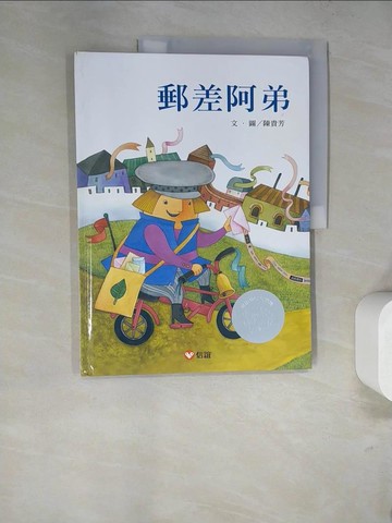 【書寶二手書T8／少年童書_SDH】郵差阿弟_陳貴芳