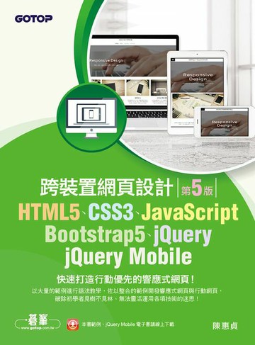 【電子書】HTML5、CSS3、JavaScript、Bootstrap5、jQuery、jQuery Mobile跨裝置網頁設計(第五版)