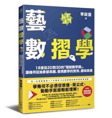 藝數摺學：18堂從2D到3D的「摺紙數學課」，讓幾何從抽象變具體，發現數學的實用、趣味與美（對應108十二年國教新課綱）