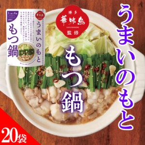 博多華味鳥 鍋スープ うまいのもと もつ鍋 120g (30g×4袋) 20袋セット 鍋の素 凝縮スープ