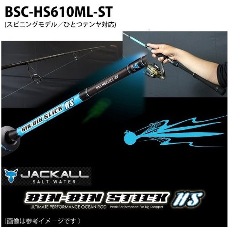 ジャッカル ビンビンスティックHS BSC-HS610SUL-ST-