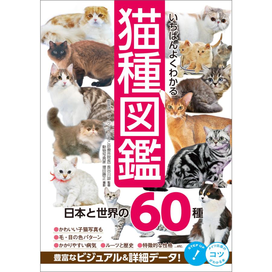 いちばんよくわかる猫種図鑑 日本と世界の60種 電子書籍版   写真:増田勝正;監修:長谷川諒