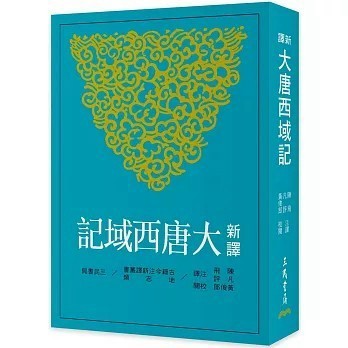 <全新>三民書局出版【新譯大唐西域記(三版)(陳飛)】(2024年5月)(9789571477831)